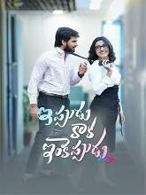 Ippudu Kaaka Inkeppudu (Telugu)