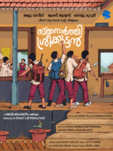Sthanarthi Sreekuttan (Malayalam)
